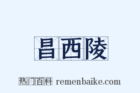 昌西陵是什么意思的图片